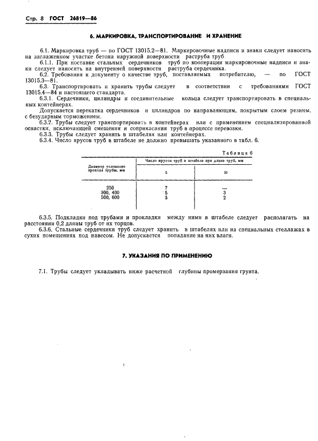 ГОСТ 26819-86