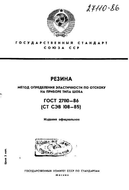 ГОСТ 27110-86