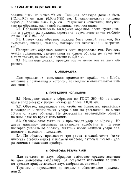 ГОСТ 27110-86