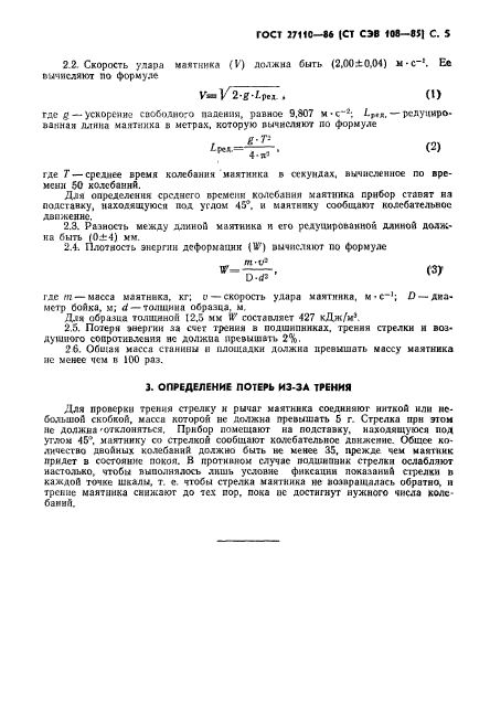 ГОСТ 27110-86