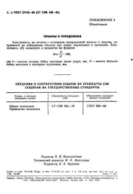 ГОСТ 27110-86