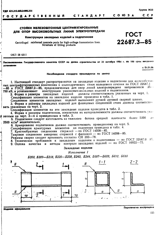 ГОСТ 22687.3-85