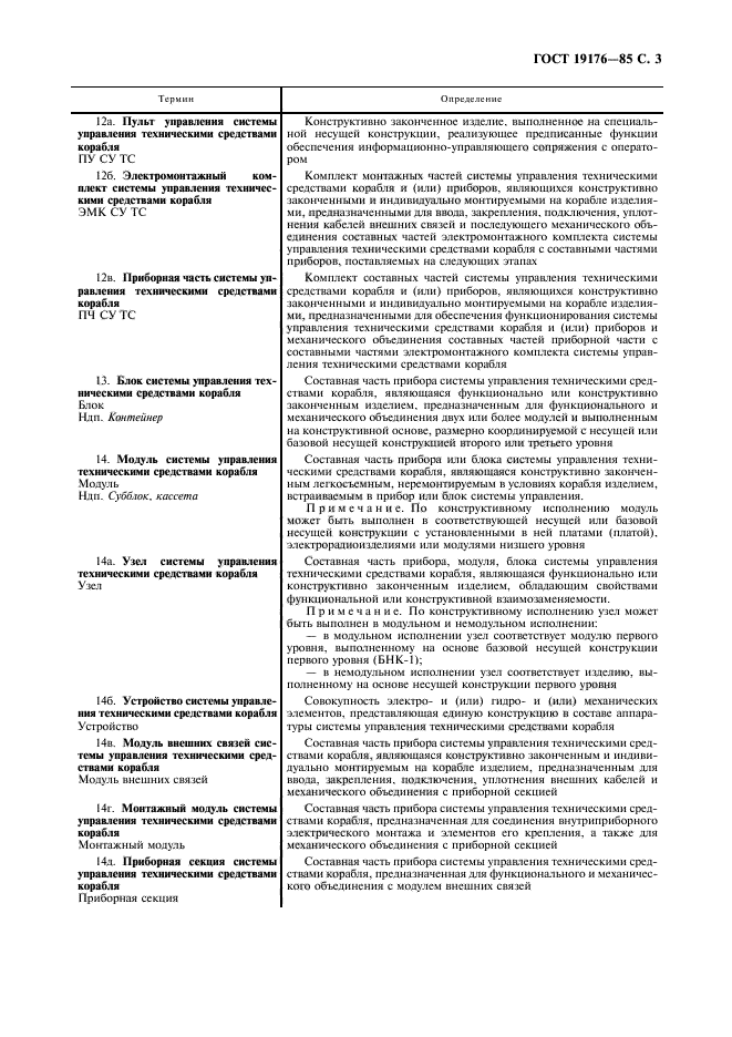 ГОСТ 19176-85