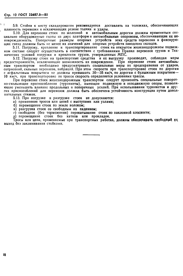 ГОСТ 22687.0-85