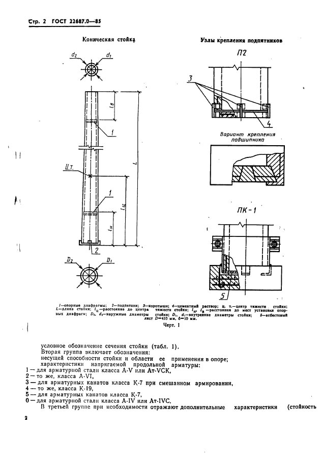 ГОСТ 22687.0-85