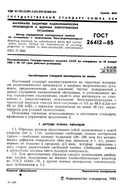 ГОСТ 26412-85