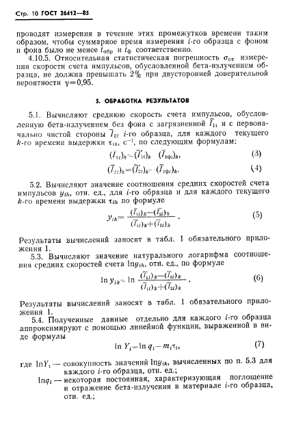 ГОСТ 26412-85
