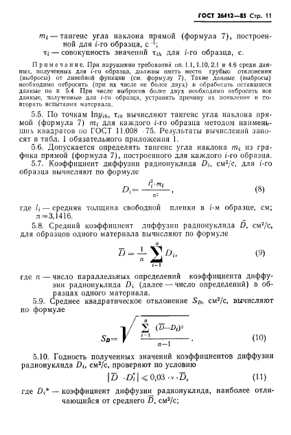 ГОСТ 26412-85