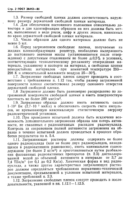 ГОСТ 26412-85