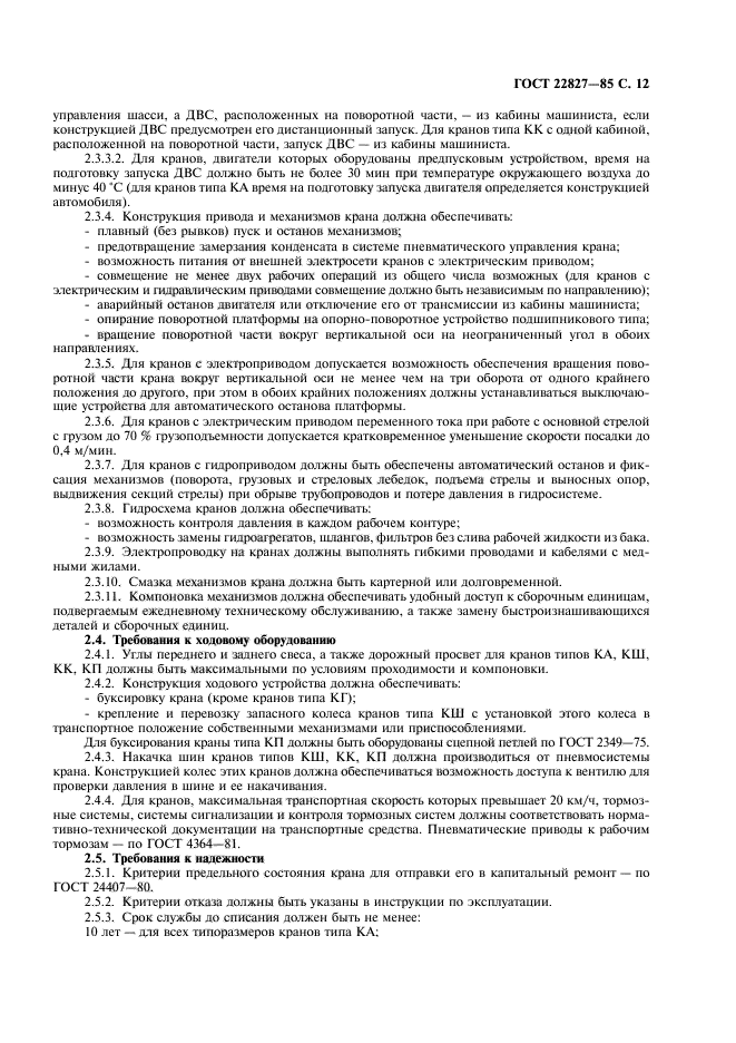 ГОСТ 22827-85