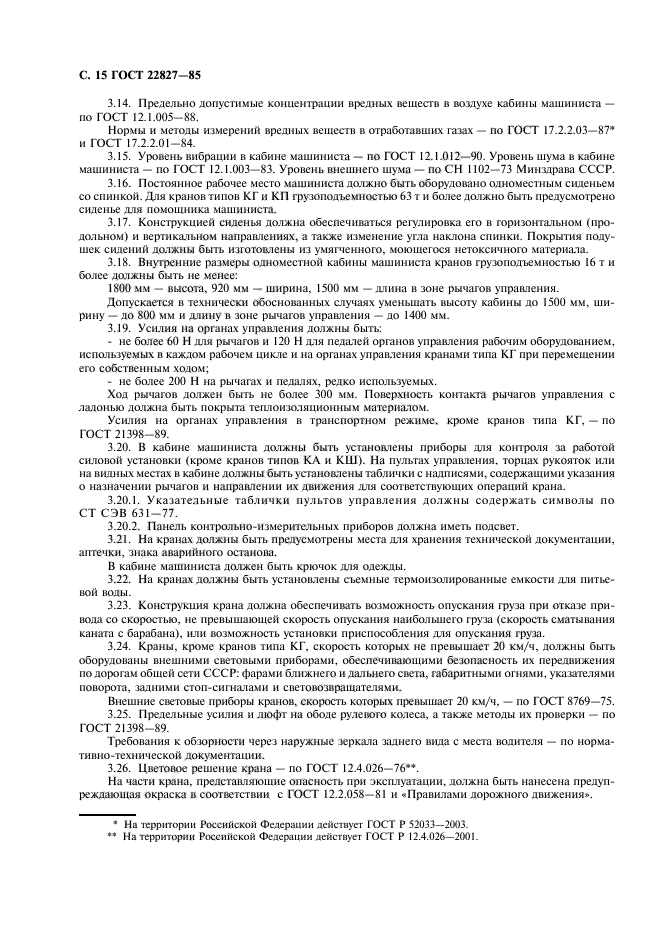 ГОСТ 22827-85