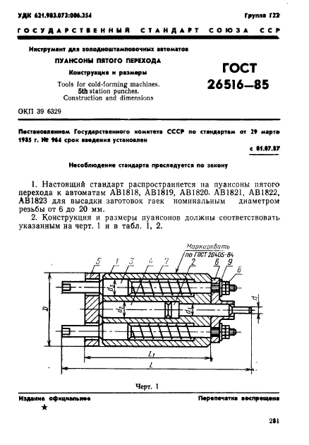 ГОСТ 26516-85