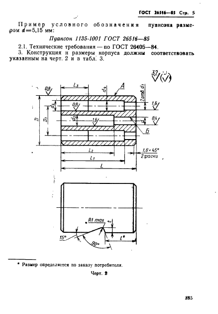 ГОСТ 26516-85