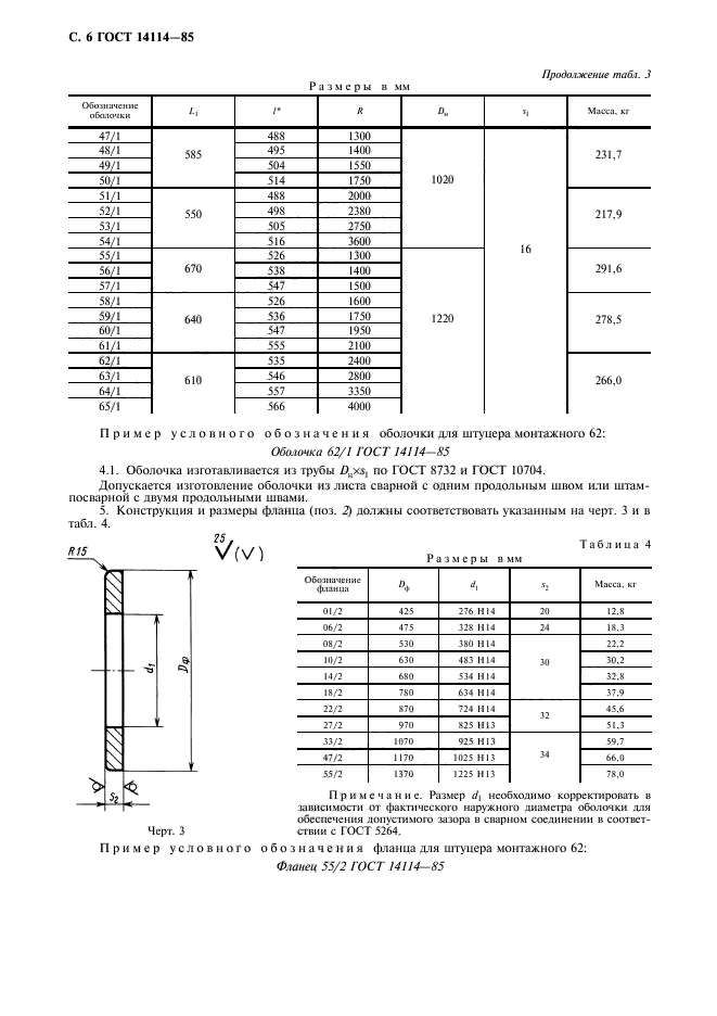 ГОСТ 14114-85