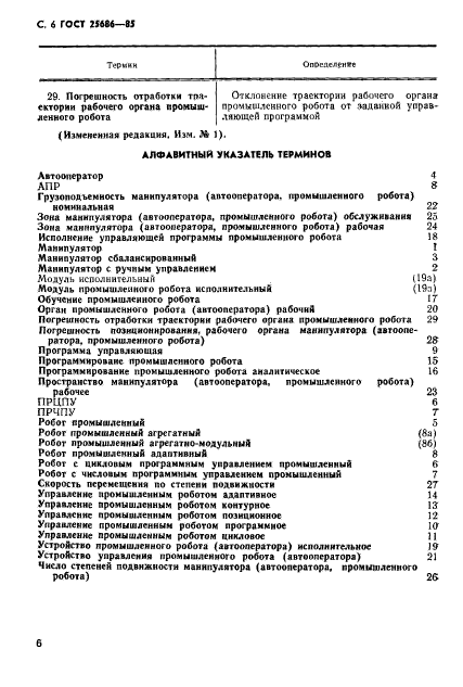 ГОСТ 25686-85