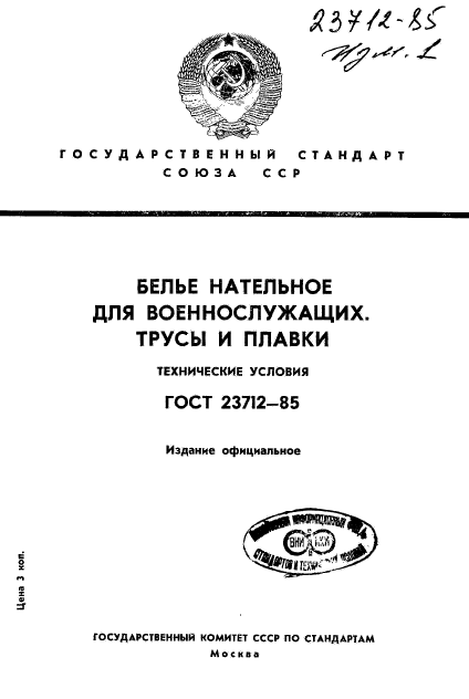 ГОСТ 23712-85