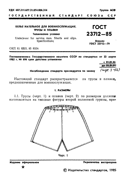 ГОСТ 23712-85