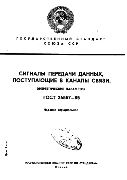 ГОСТ 26557-85