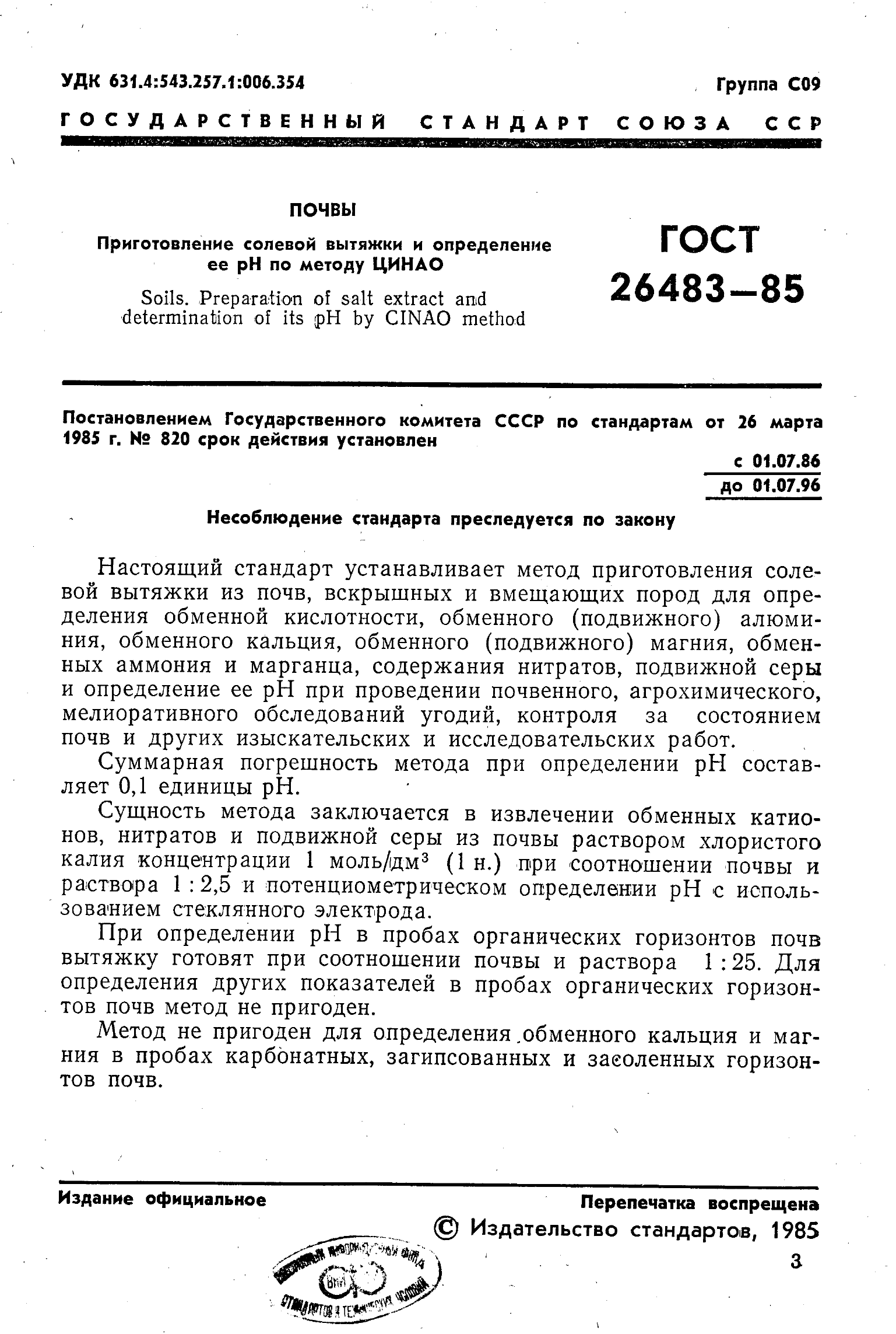 ГОСТ 26483-85