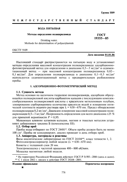 ГОСТ 19355-85