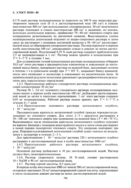 ГОСТ 19355-85