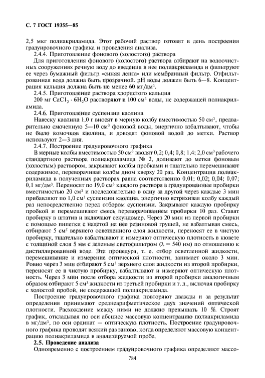 ГОСТ 19355-85