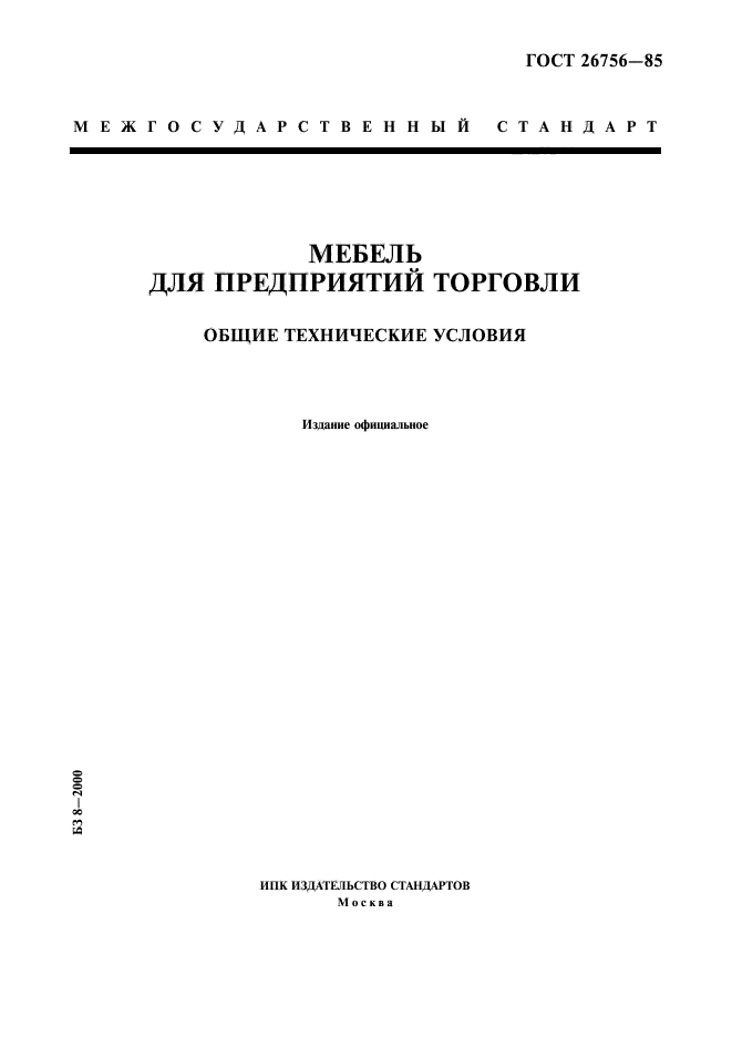 ГОСТ 26756-85