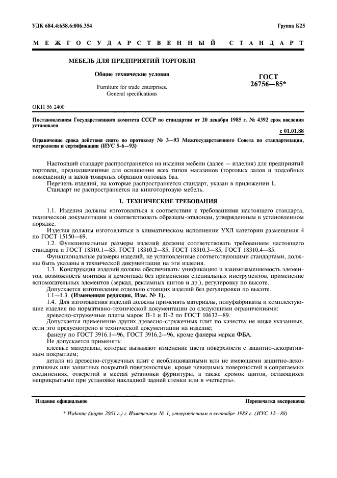 ГОСТ 26756-85
