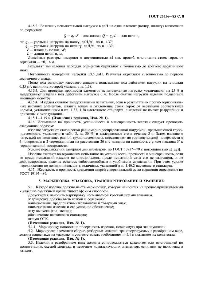 ГОСТ 26756-85