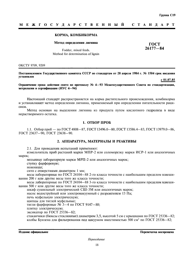 ГОСТ 26177-84
