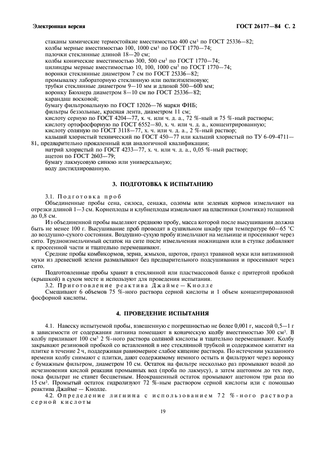 ГОСТ 26177-84