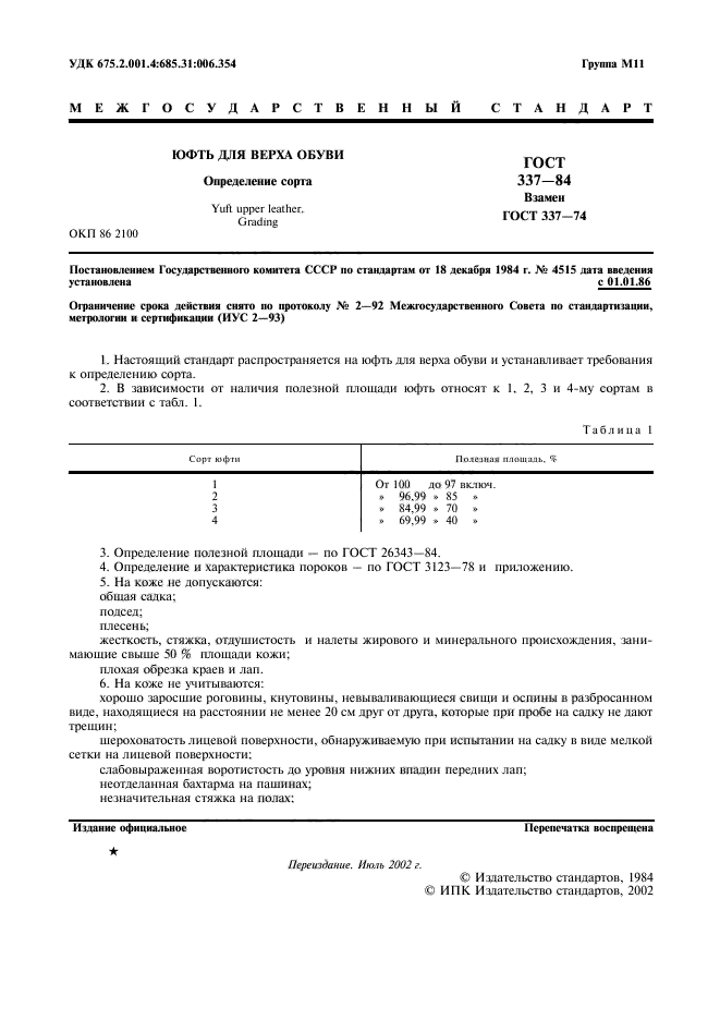 ГОСТ 337-84