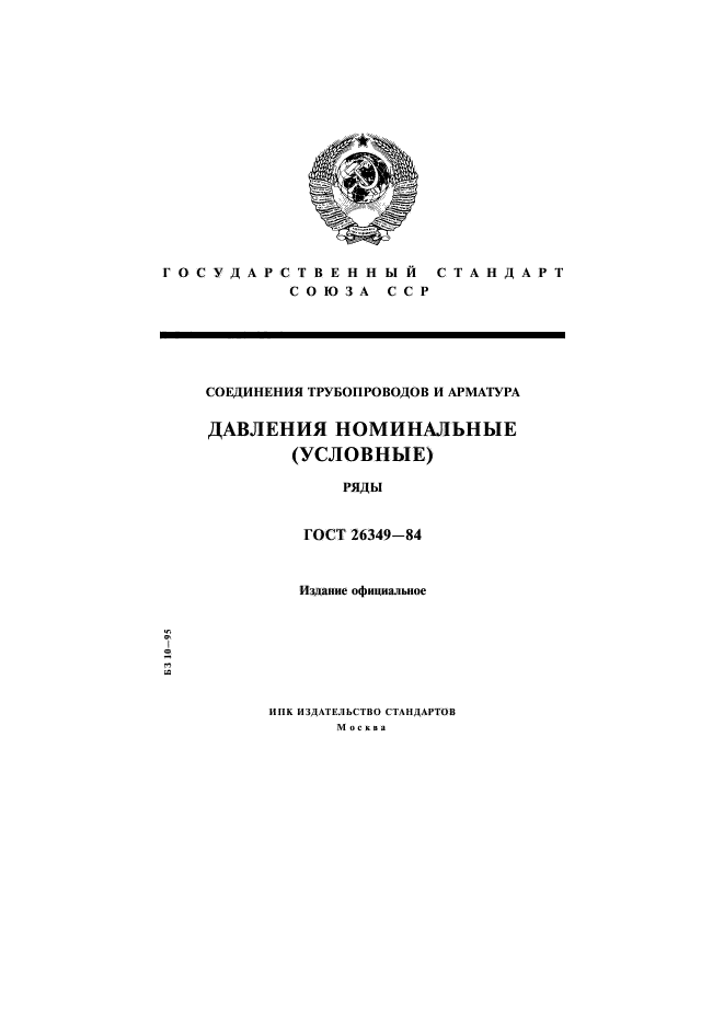 ГОСТ 26349-84