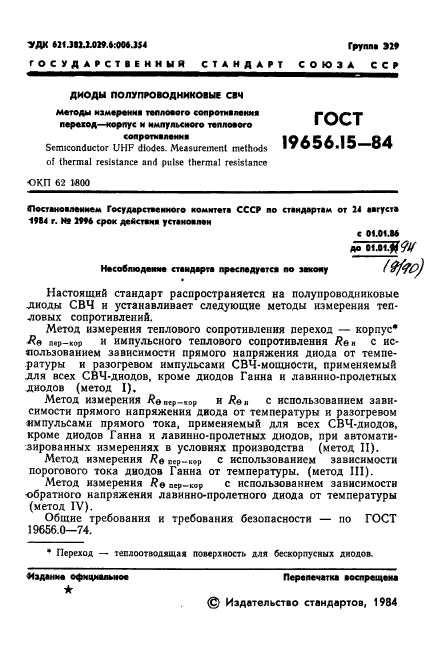 ГОСТ 19656.15-84