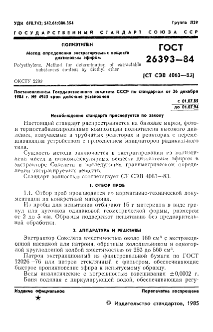 ГОСТ 26393-84