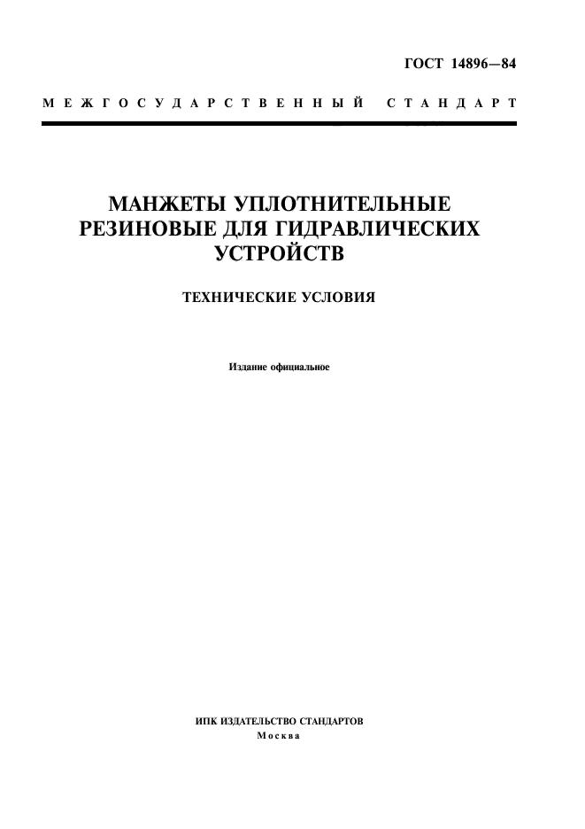 ГОСТ 14896-84