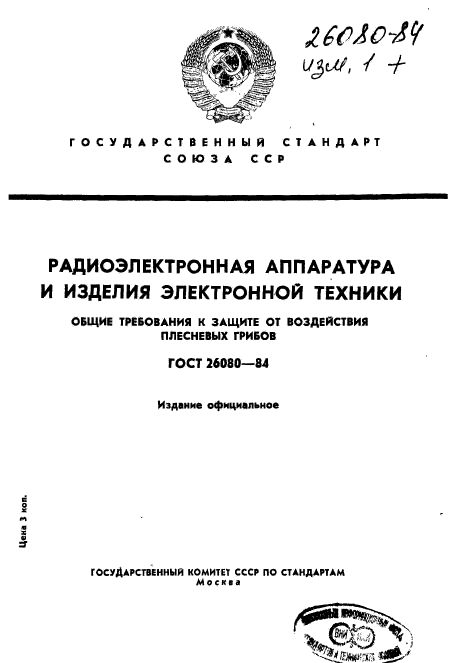 ГОСТ 26080-84