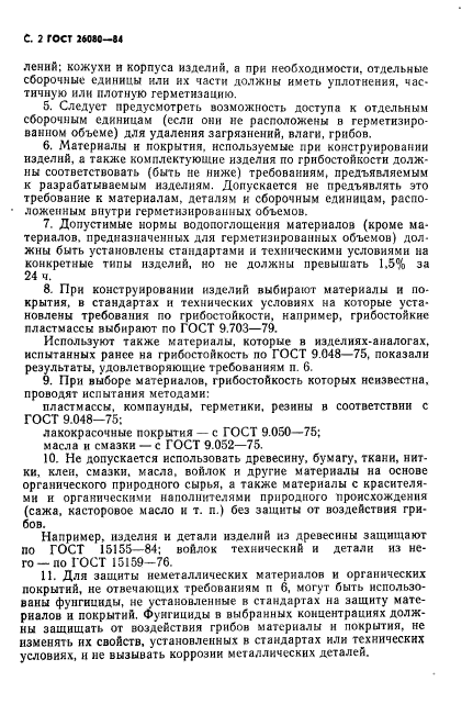 ГОСТ 26080-84