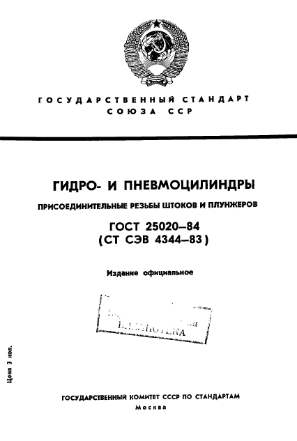 ГОСТ 25020-84