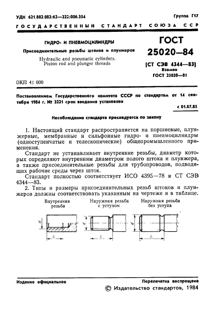 ГОСТ 25020-84