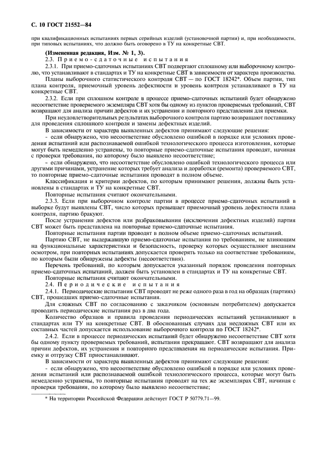 ГОСТ 21552-84