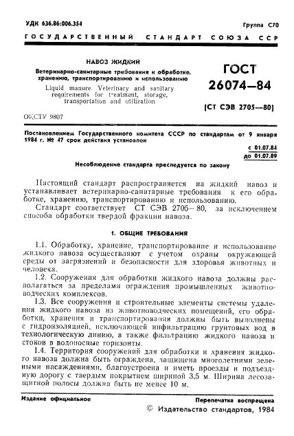 ГОСТ 26074-84