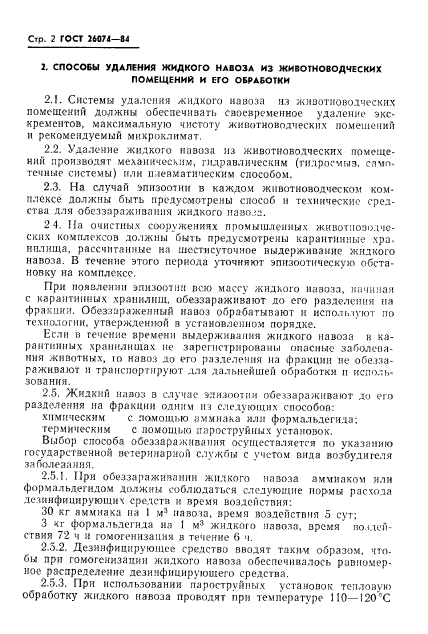 ГОСТ 26074-84