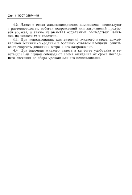 ГОСТ 26074-84