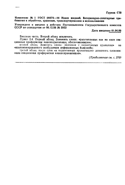 ГОСТ 26074-84