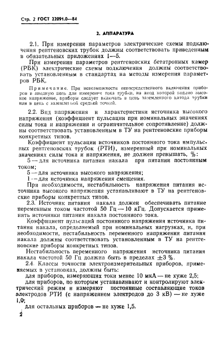 ГОСТ 22091.0-84