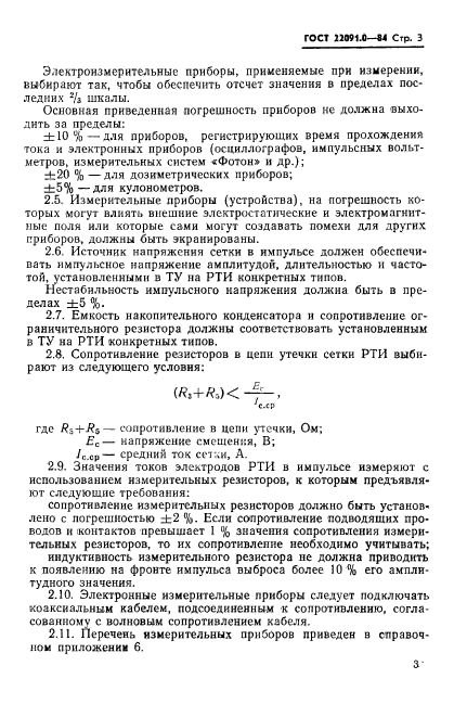 ГОСТ 22091.0-84