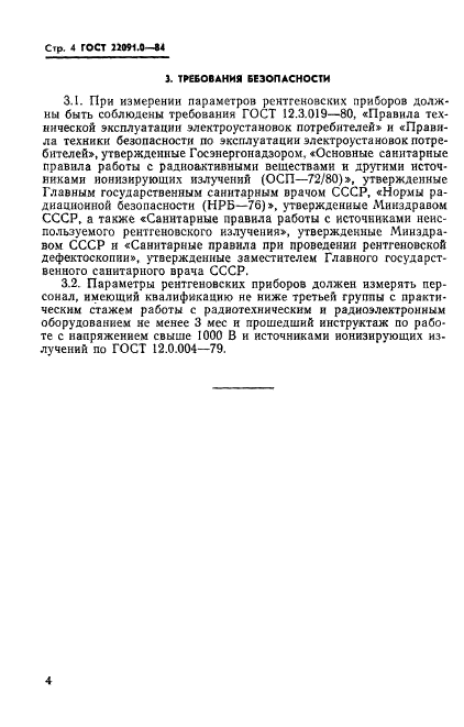 ГОСТ 22091.0-84