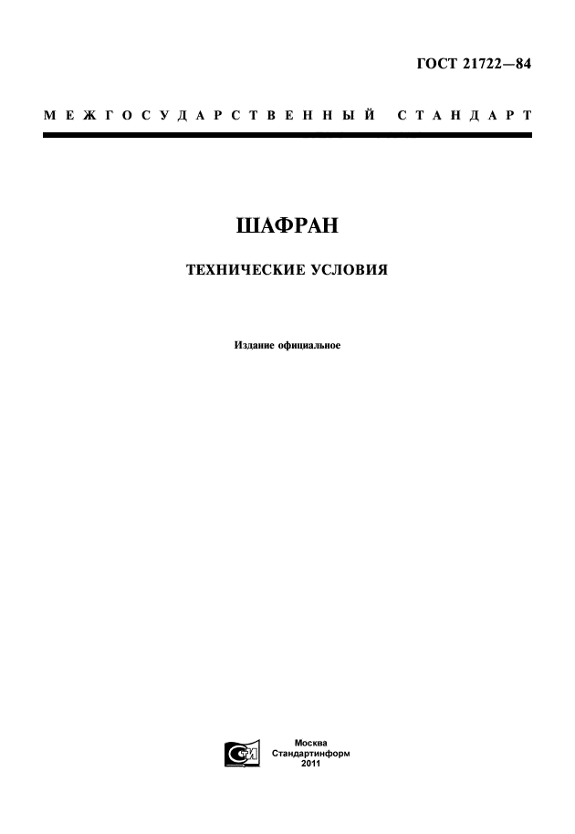 ГОСТ 21722-84
