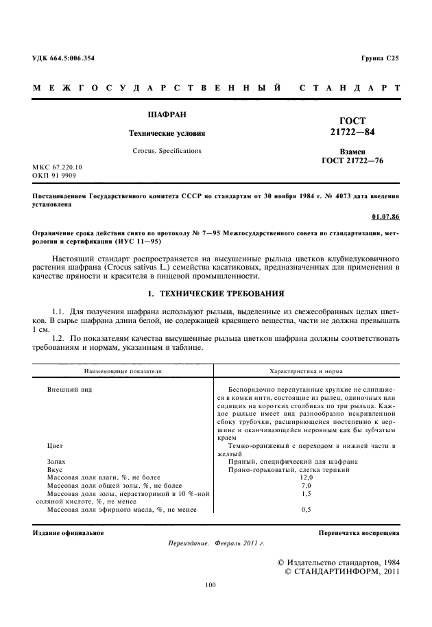 ГОСТ 21722-84